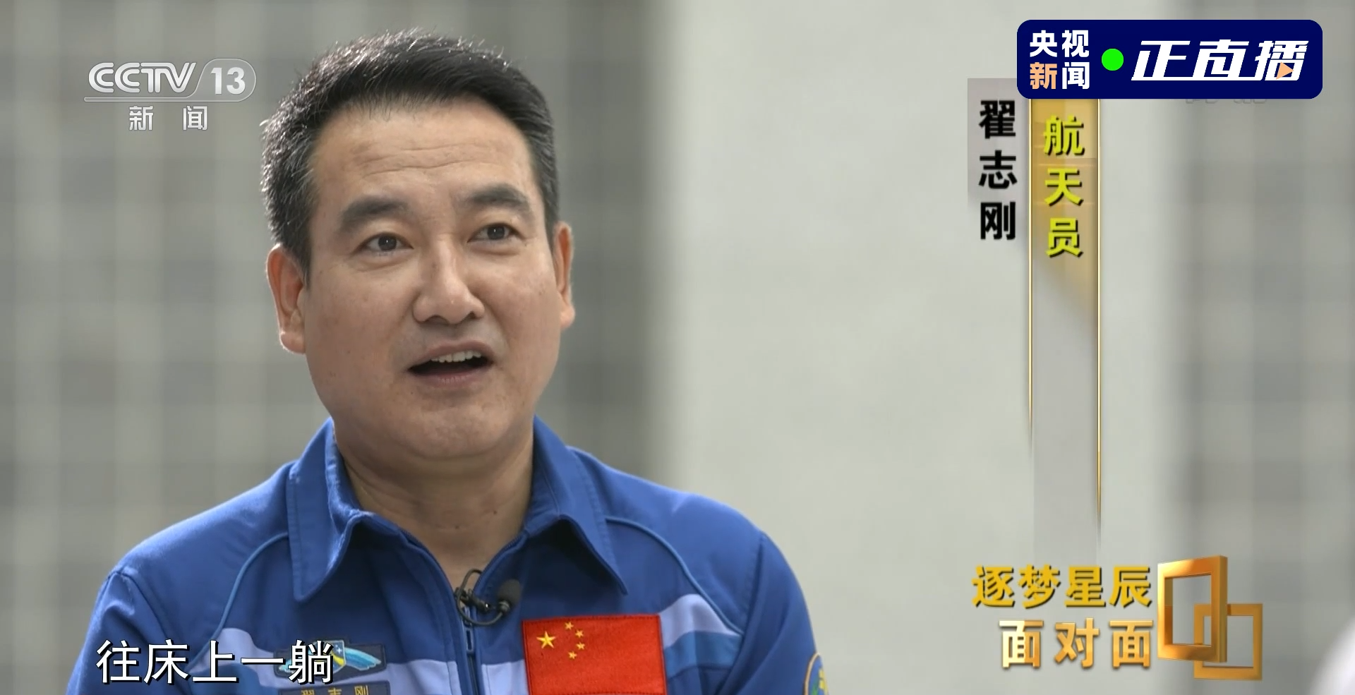 翟志刚谈太空出差“后遗症”:回来睡多软的床都硌得慌