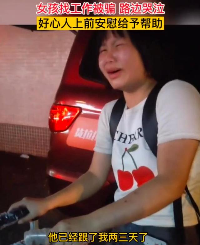 广东省|广东：女孩找工作被骗，深夜在路边哭泣，“他已经跟我两三天了”