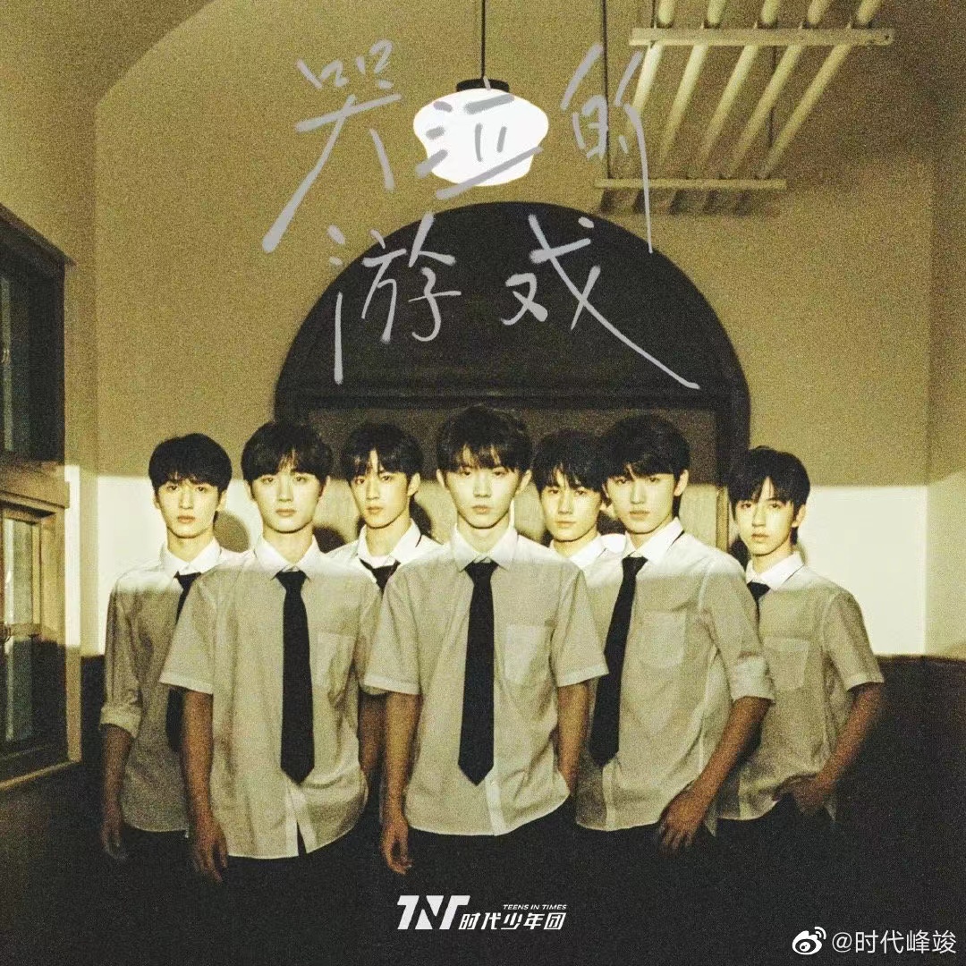时代少年团|时代少年团哭泣的游戏立意