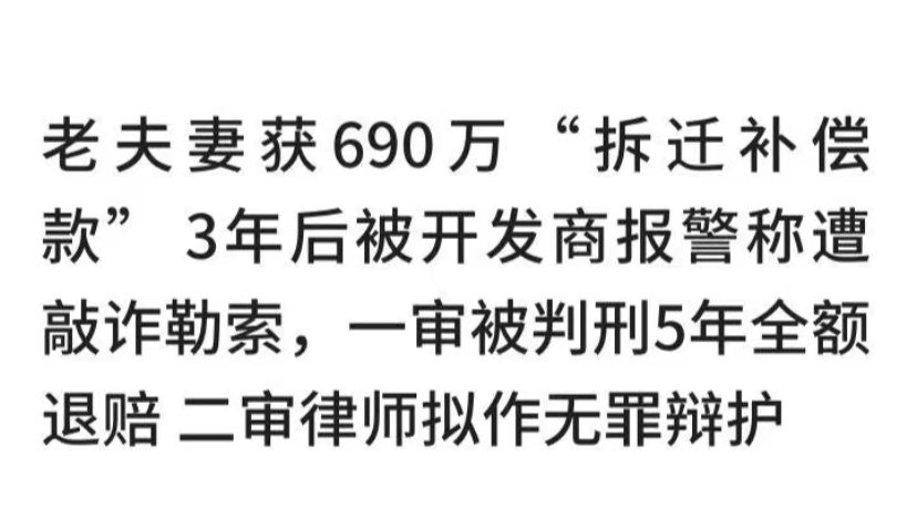 山东潍坊,一对老夫妻收到690万元的房屋拆迁补偿款,结果四年后的一天突然被警方带走