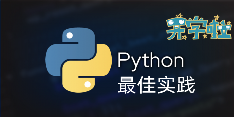 红米手机|python最佳实践--开篇，浅聊最佳实践