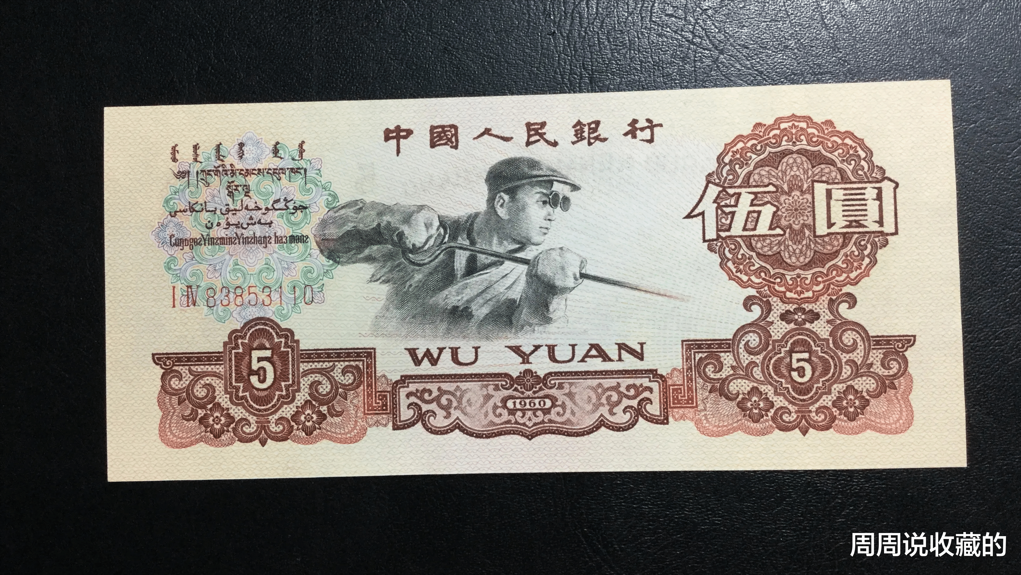 |使用了快40年的，炼钢5元纸币你家还有吗？69分的能值1500