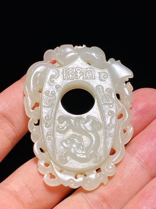 乾隆|清乾隆 和田玉籽料 白玉 宜子孙 螭龙纹韘形佩 鸡心佩