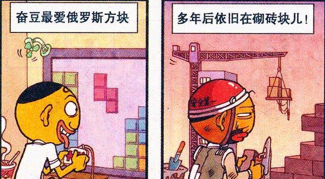 漫画|多年后，奋豆成为出色的“砌砖工”，奋爹：俄罗斯方块算是玩明白了