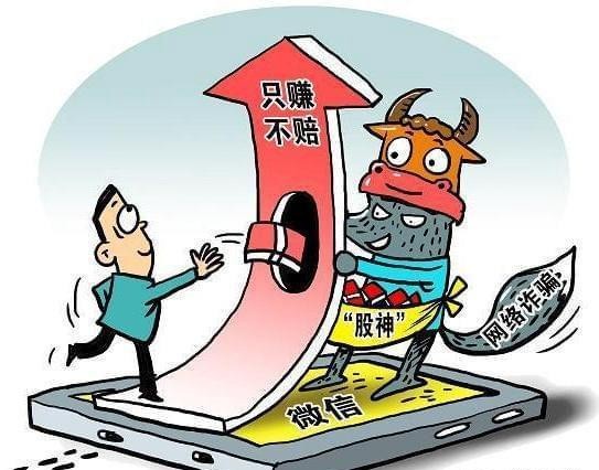 “杀猪盘”骗你没商量 炒股被骗69万元
