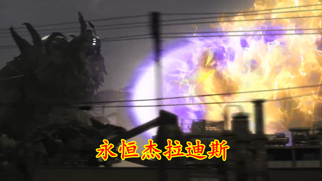 acgn漫评|特利迦:梅加杰厄有多肉,一集硬抗特利迦9个大招