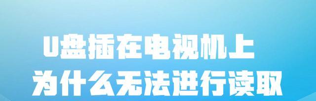 电视机|U盘插在电视机上，为什么无法进行读取？