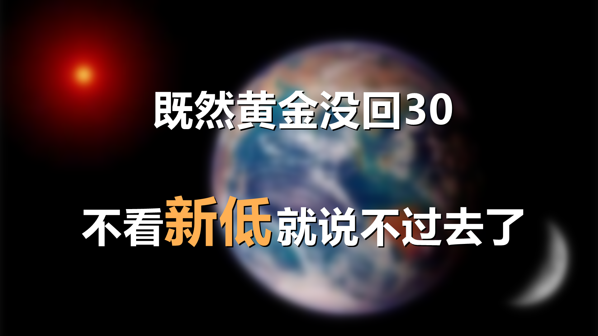 既然黄金没回30,不看新低就说不过去了