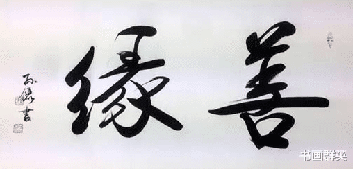 孙俪|“娘娘”孙俪用笔肥厚古拙，功夫厉害，人美笔好，赏心悦目！