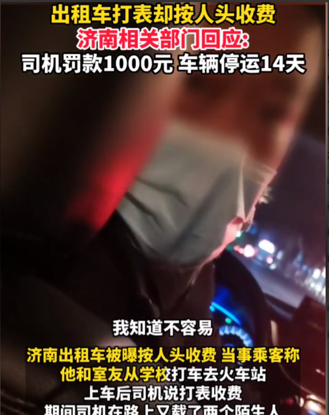 山东济南,一男生和室友打车去火车站,司机说打表收费,途中又上了2个陌生人