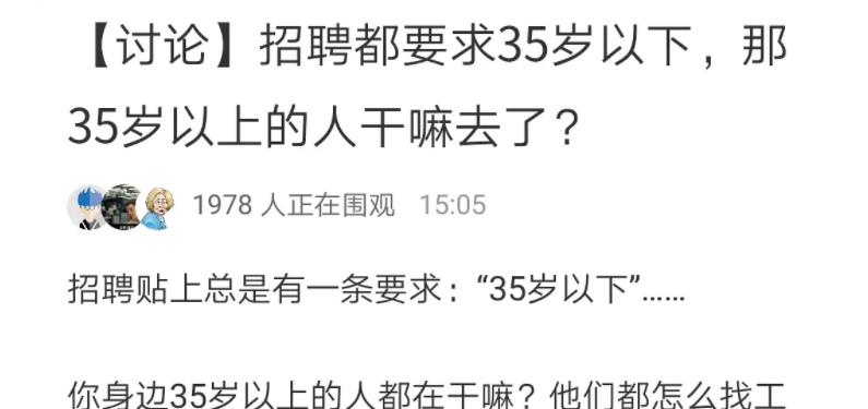 hr|别怪公司不招35岁以上的人，很现实，资深HR：做到这2点就不用怕