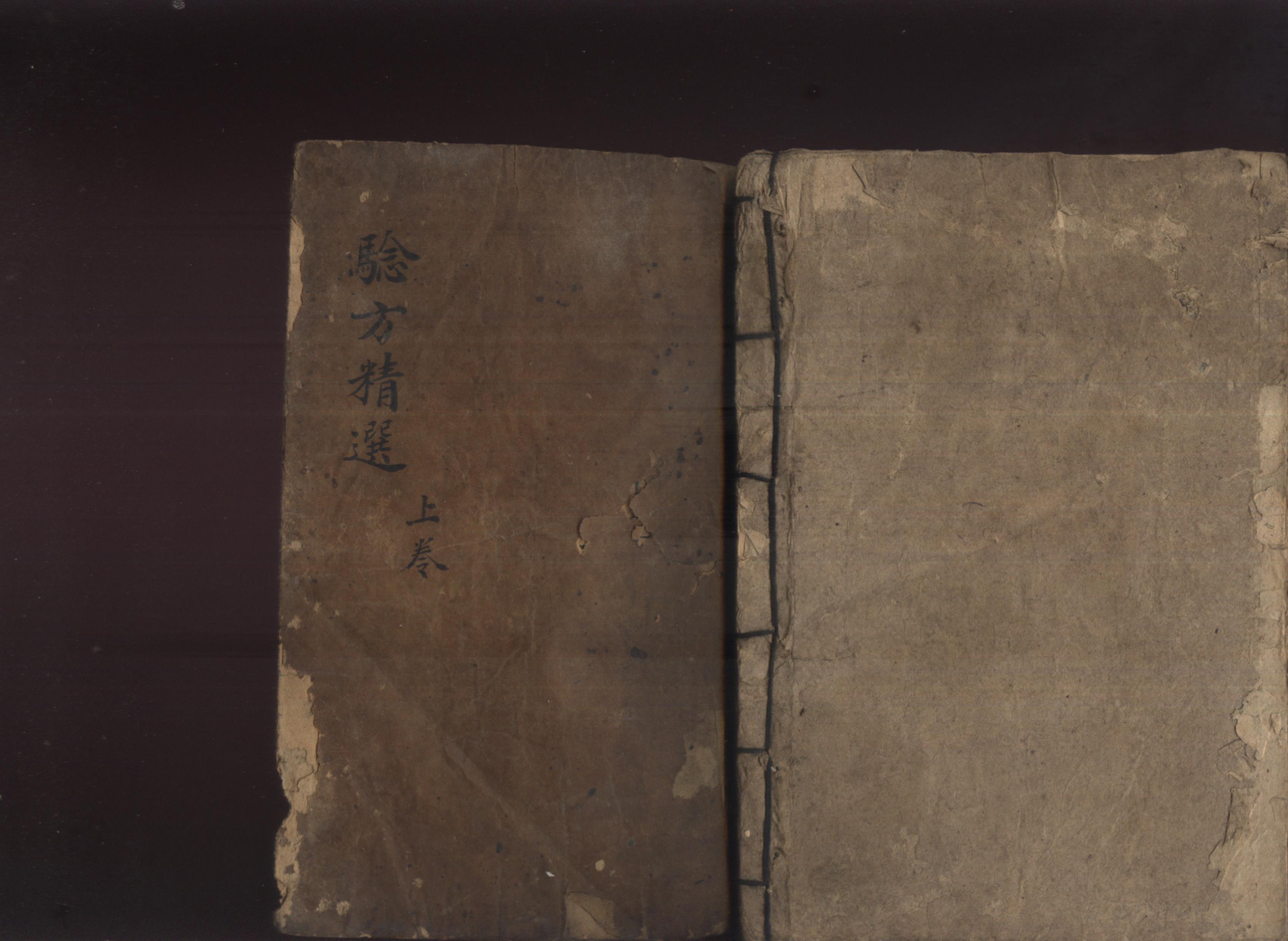 验方精选|「古籍」《验方精选》手抄本