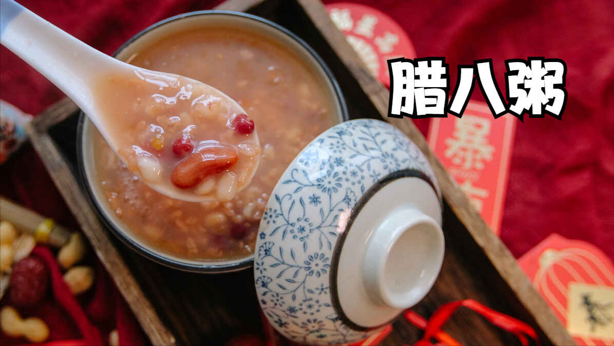 今日腊八，提醒大家“六菜不上桌，福气不进门”，老传统不能忘