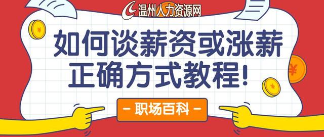 面试|谈错白干！职场年底涨薪和面试谈薪的，正确方式！