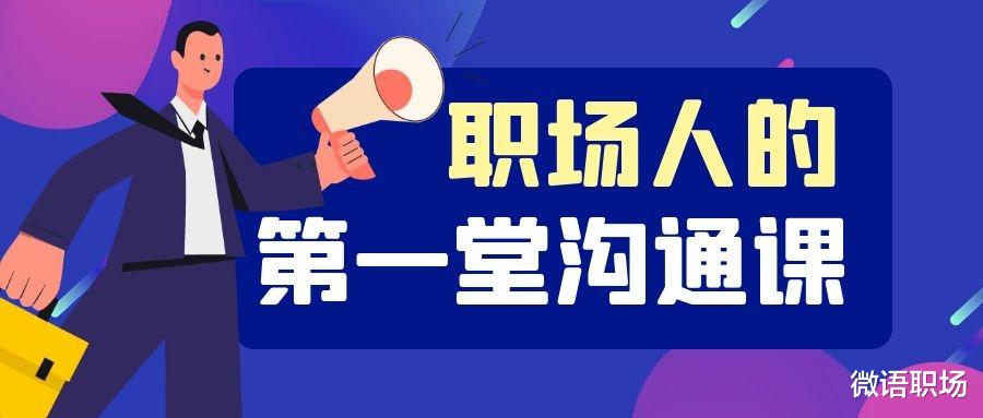 |有效沟通:如何从职场“小透明”变成领导身边的“大红人”?