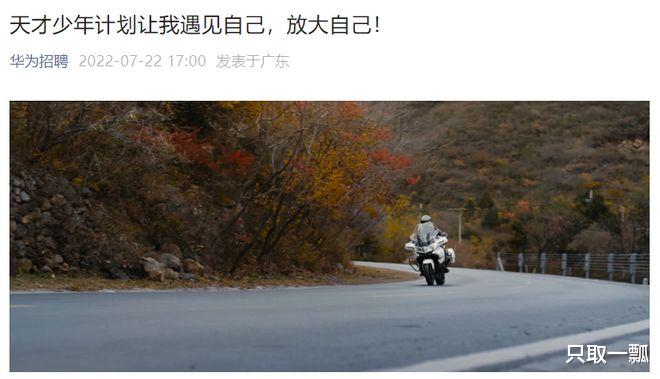 招聘|华为今年二度招聘“天才少年”，欲加快芯片等领域攻关速度