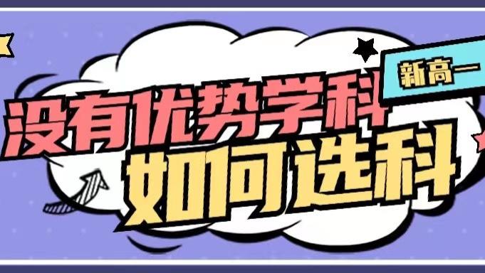 |新高一各科成绩都差不多，该如何选科？教您四招搞定！