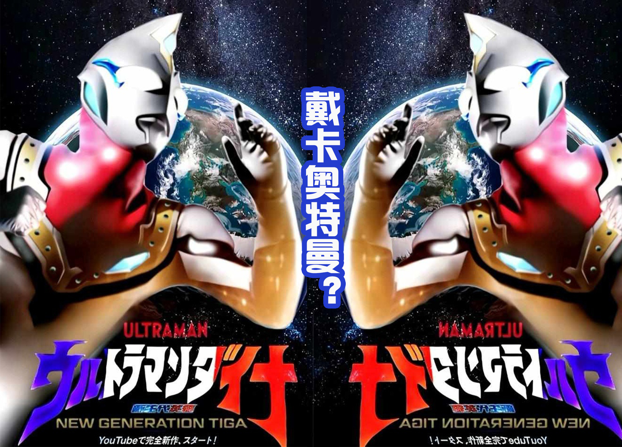 acgn漫评|戴卡奥特曼还没登场，流传图就出现很多，网友绘制的还是很帅气的