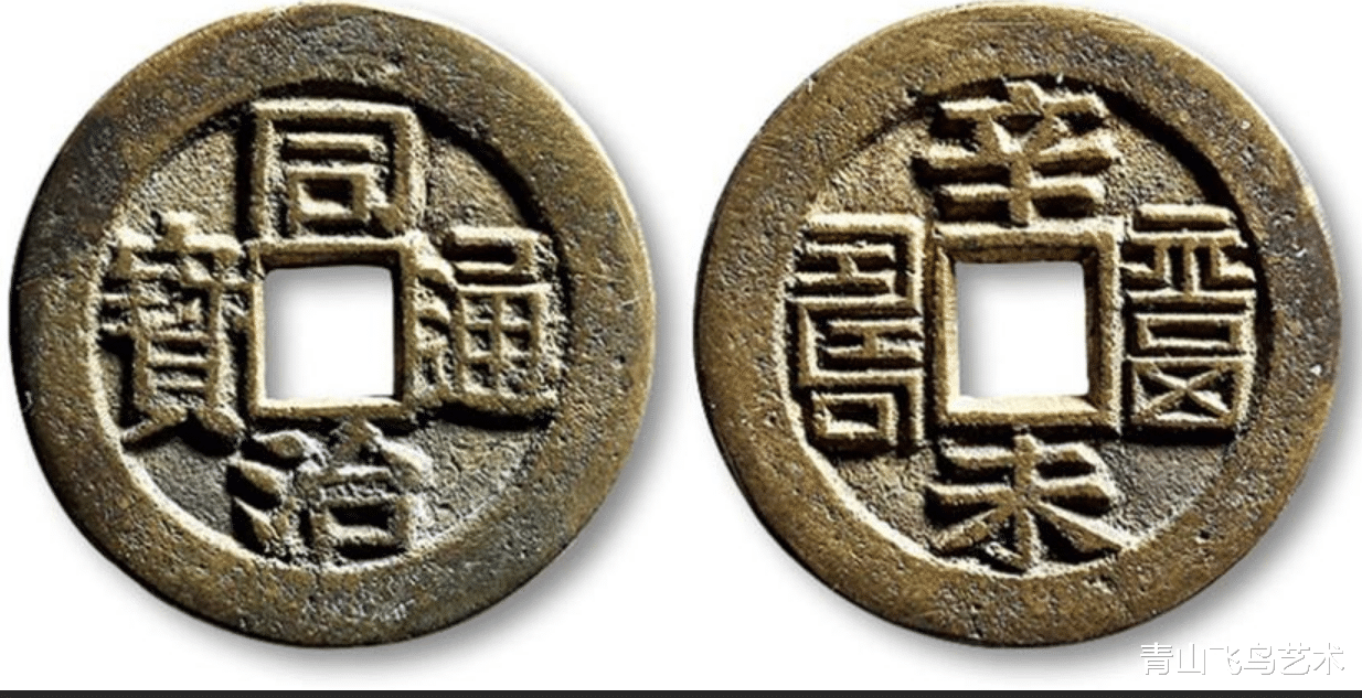 翡翠|同治时期的钱币为何收藏空间都不高