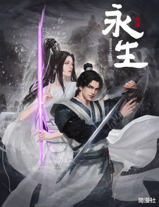 凡人修仙传|又一玄幻巨作《永生》上线，《凡人修仙传》有对手了？