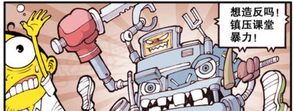 机器人|奋豆“为师报仇”，机器人“只手摭天”，星太奇“揭竿起义”