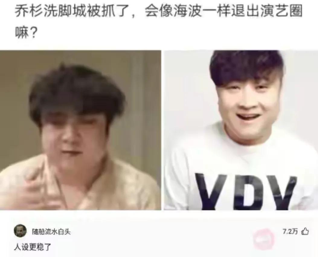 乔杉|神回复：如果乔杉在洗脚城被抓，会退出娱乐圈吗？