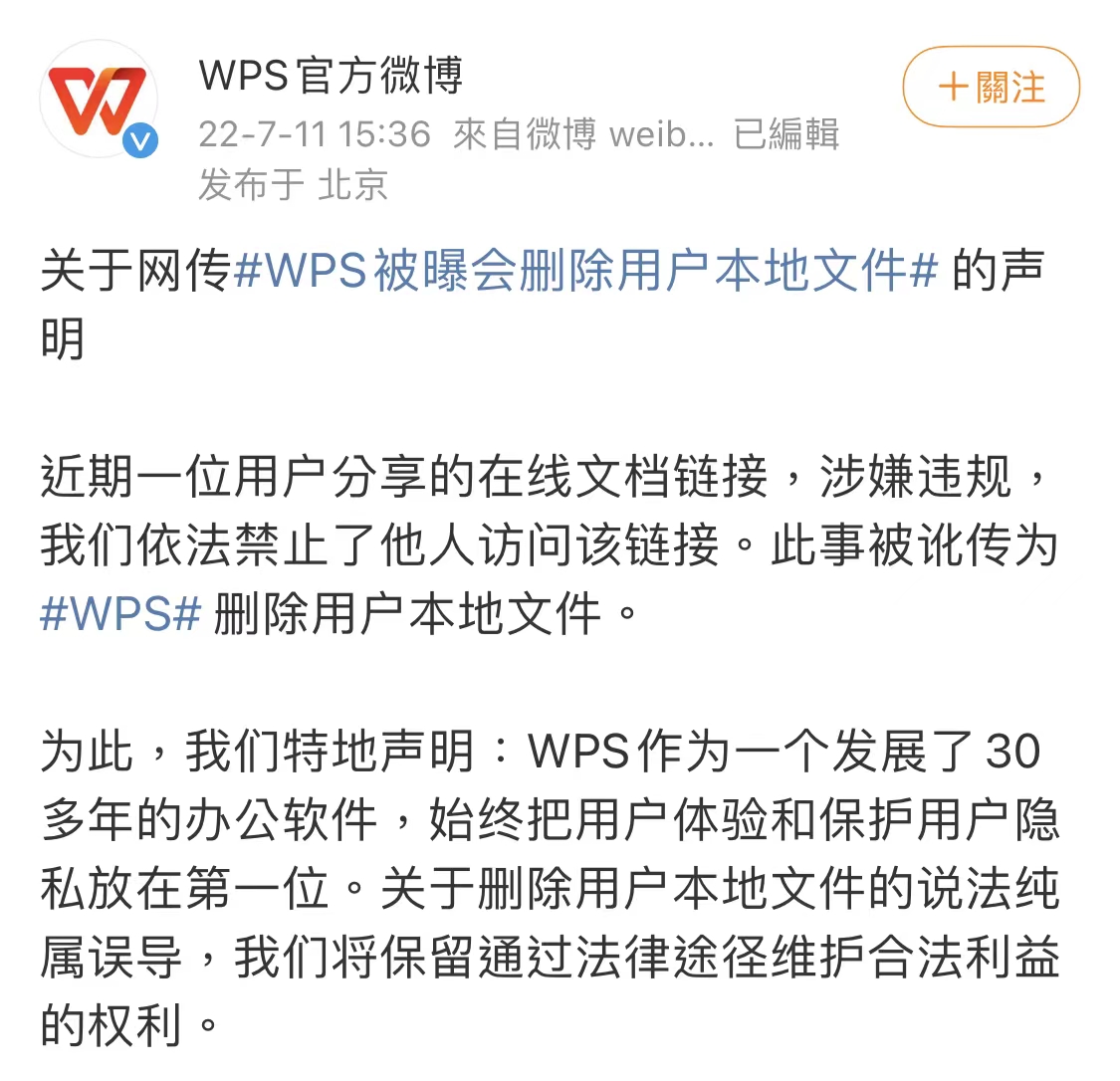 WPS|WPS会删本地文件？官方回应：假的，只是禁止违规在线文档分享