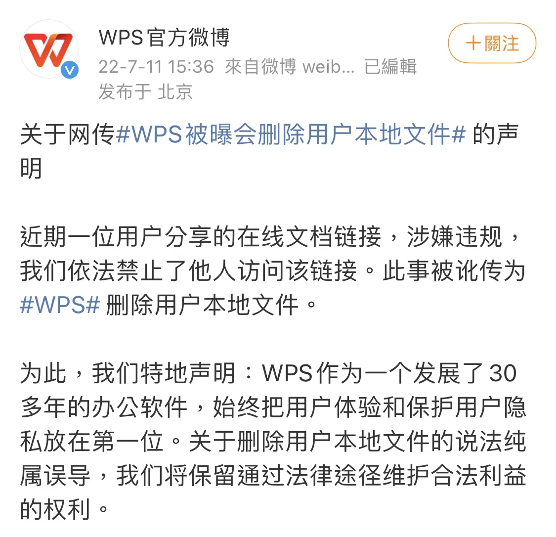 WPS|WPS会删本地文件?官方回应:假的,只是禁止违规在线文档分享