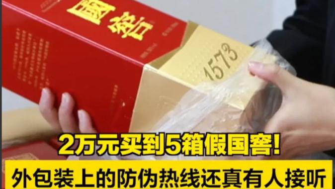 北京朝阳，一男子支付2万元购买了5箱38度的国窖1573，发现其中两瓶口感不一样