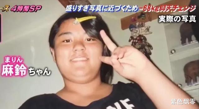 西装 日本254斤妹子麻铃:靠P图找到男朋友,为见网恋男友减重68公斤!