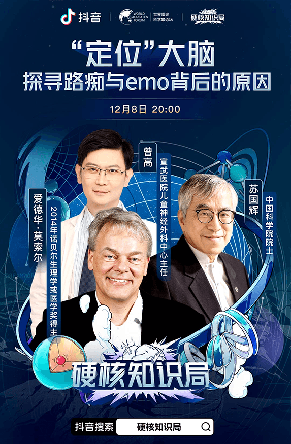 为什么有人是“路痴”?emo了怎么办?来抖音《硬核知识局》,诺奖得主为你“揭秘”