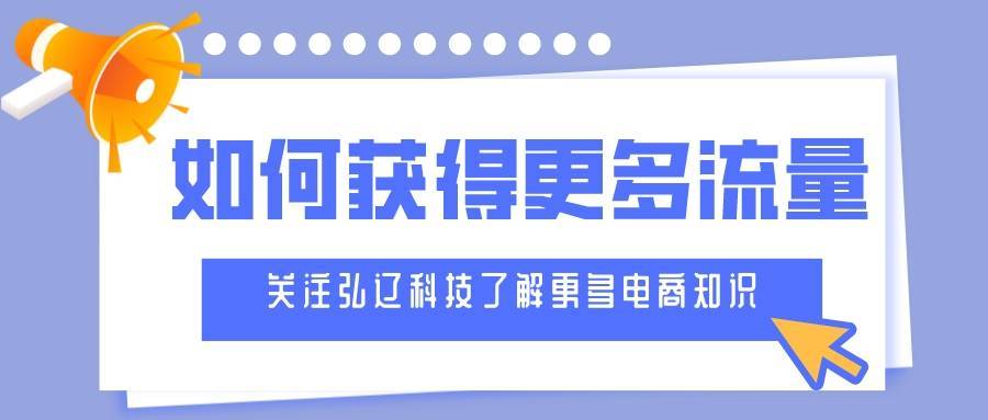 微信|弘辽科技：淘宝怎么才能获得更多流量？要做点什么？
