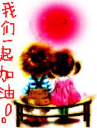什么时候给自己加加油!