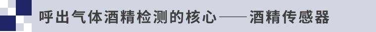 呼出气体酒精检测中的酒精传感器解决方案