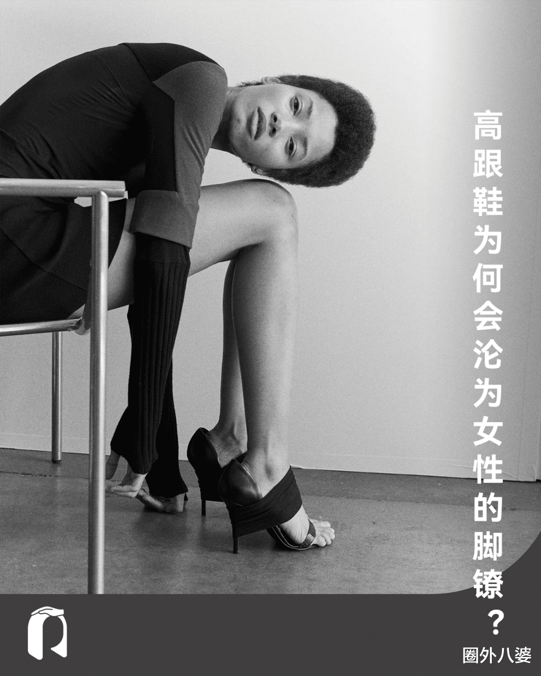 流行|多少公司正在要求女员工穿「裹脚布」上班?