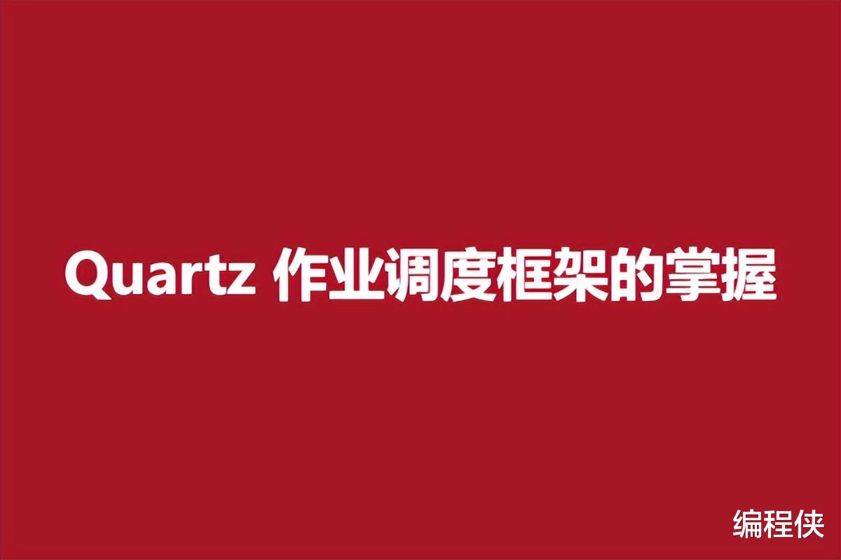 数据库|Quartz 作业调度框架的掌握,从基础的纯服务到界面可配置化改进