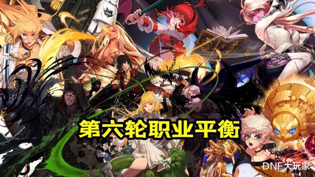 地下城与勇士|DNF：双幻神时代开启！第6轮职业平衡，谁是最大赢家？