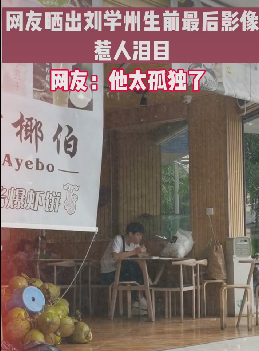 刘学州生前最后影像曝光?独自走在三亚街头,点一份小吃引人泪崩