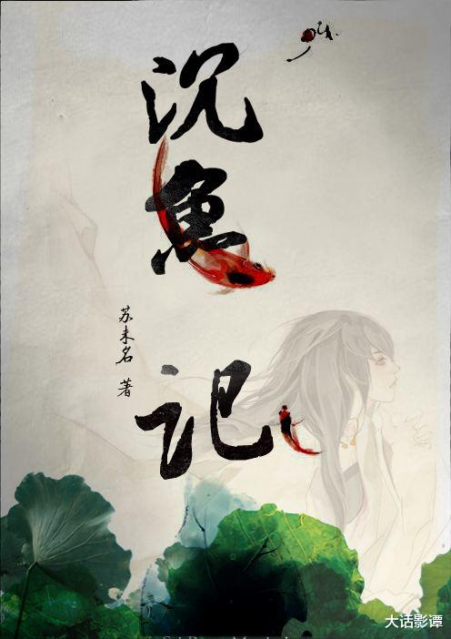 杨紫|宁馨儿小说《沉鱼记》影视化,暂定张若昀、杨紫主演,让人期待!