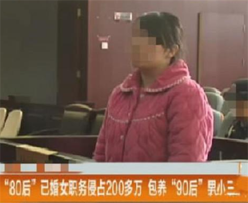 2014年，温州一人妻贪恋18岁小鲜肉的激情，挪用百万包养挥霍
