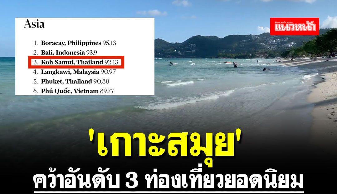 苏梅岛|美国知名杂志评选泰国苏梅岛为2022年亚洲最佳岛屿第3名