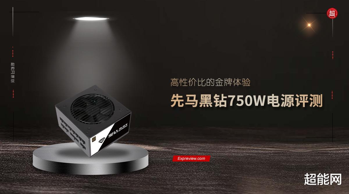 华硕|先马黑钻750W电源评测：高性价比的金牌体验