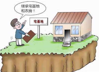 购房置业|城镇户口居民继承老家宅基地需要注意的几点