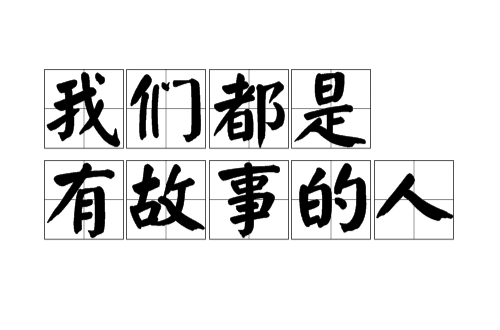 在岁月中跋涉，每个人都有自己的故事，看淡心境才会秀丽，看开心情才会明媚