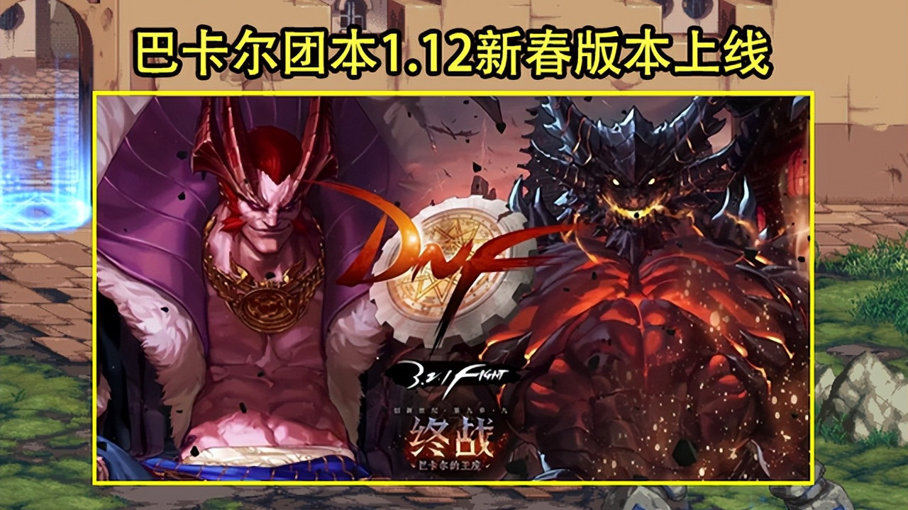 巴卡尔|DNF：26号发布会内容汇总！巴卡尔新春上线，弓箭手2大职业加入