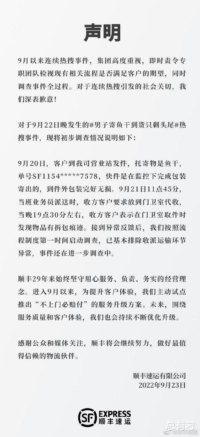 ?顺丰集团致歉了!男子寄鱼干收货只剩头尾,调查结果来了
