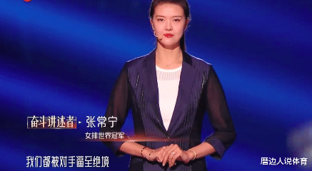 娱乐圈|张常宁讲述奋斗引争议：球迷嘲讽追梦娱乐圈 已阔别国家队518天