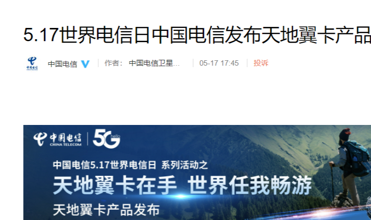 卫星|中国电信正式发布天地翼卡：不换卡、不换号，可接入天通卫星通信网络
