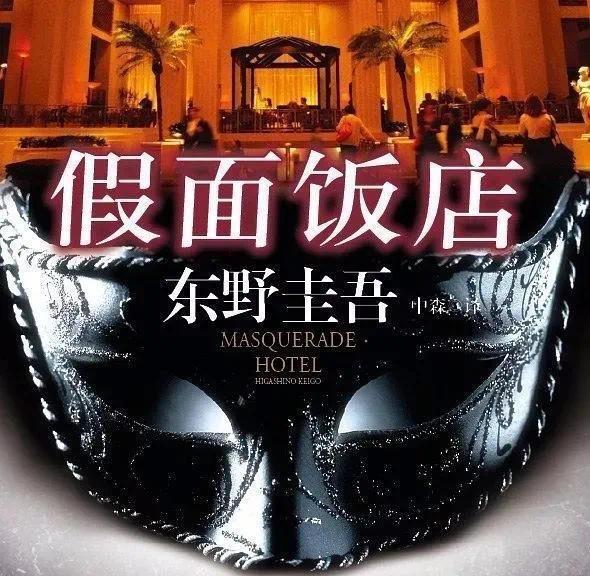 刽子手|《假面饭店》：打着悬疑凶杀的幌子，实则却是一部职场片，被骗了