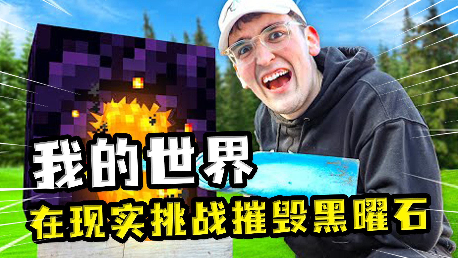 我的世界:现实挑战破坏黑曜石,主播拿起勺子猛敲,结果没啥效果 mc主播